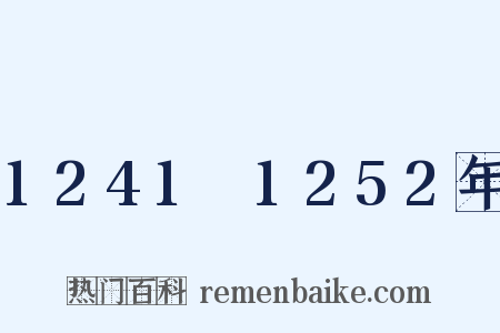 1241～1252年是什么意思的图片